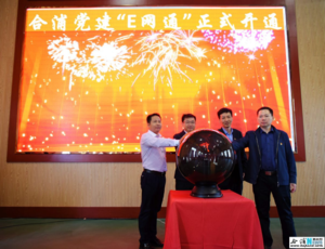祝贺我司开发的合浦党建大数据平台正式运行